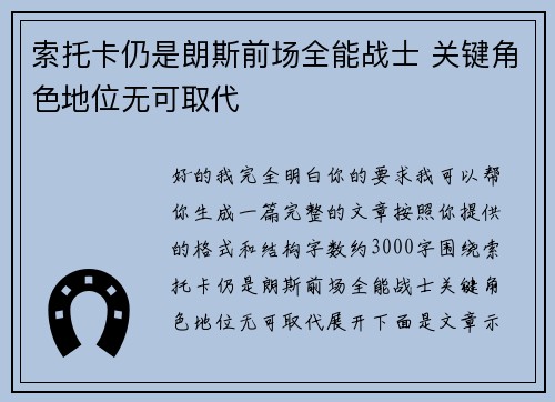 索托卡仍是朗斯前场全能战士 关键角色地位无可取代 索托卡仍是朗斯前场全能战士 关键角色地位无可取代