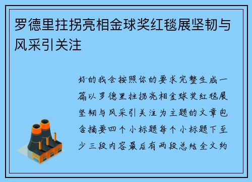 罗德里拄拐亮相金球奖红毯展坚韧与风采引关注 罗德里拄拐亮相金球奖红毯展坚韧与风采引关注
