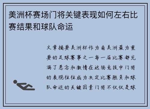 美洲杯赛场门将关键表现如何左右比赛结果和球队命运 美洲杯赛场门将关键表现如何左右比赛结果和球队命运