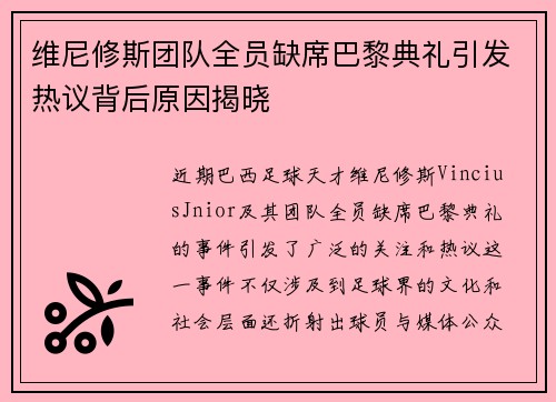 维尼修斯团队全员缺席巴黎典礼引发热议背后原因揭晓 维尼修斯团队全员缺席巴黎典礼引发热议背后原因揭晓