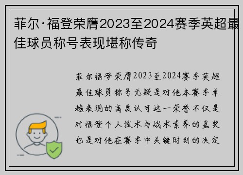 菲尔·福登荣膺2023至2024赛季英超最佳球员称号表现堪称传奇