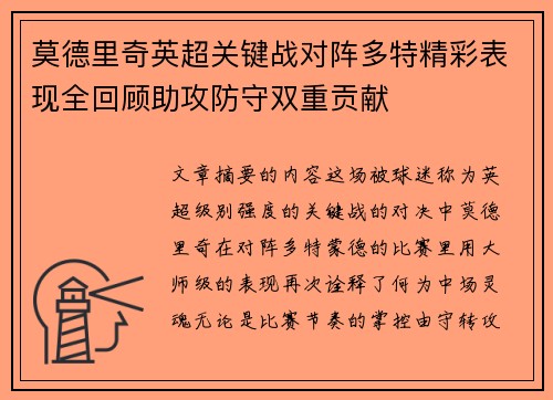 莫德里奇英超关键战对阵多特精彩表现全回顾助攻防守双重贡献