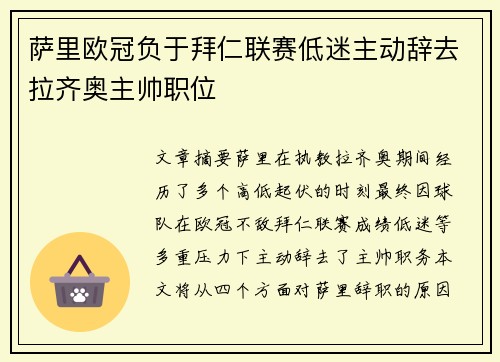 萨里欧冠负于拜仁联赛低迷主动辞去拉齐奥主帅职位 萨里欧冠负于拜仁联赛低迷主动辞去拉齐奥主帅职位