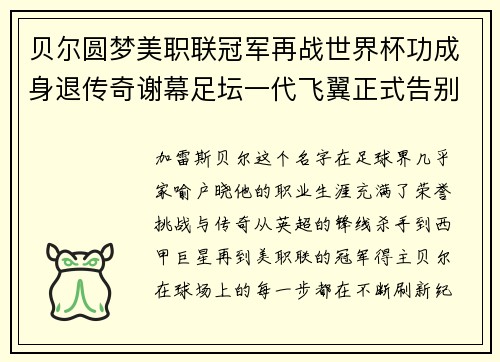 贝尔圆梦美职联冠军再战世界杯功成身退传奇谢幕足坛一代飞翼正式告别 贝尔圆梦美职联冠军再战世界杯功成身退传奇谢幕足坛一代飞翼正式告别