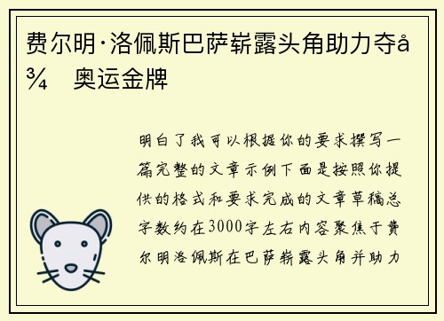 费尔明·洛佩斯巴萨崭露头角助力夺得奥运金牌