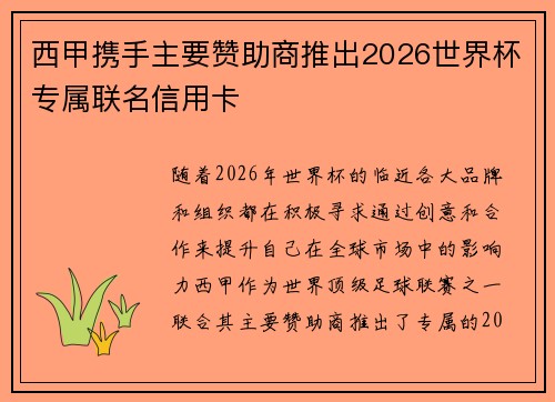 西甲携手主要赞助商推出2026世界杯专属联名信用卡