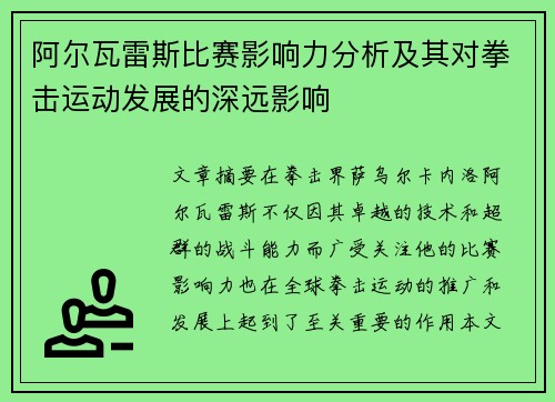 阿尔瓦雷斯比赛影响力分析及其对拳击运动发展的深远影响