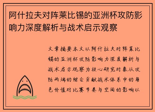 阿什拉夫对阵莱比锡的亚洲杯攻防影响力深度解析与战术启示观察 阿什拉夫对阵莱比锡的亚洲杯攻防影响力深度解析与战术启示观察