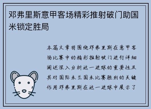 邓弗里斯意甲客场精彩推射破门助国米锁定胜局 邓弗里斯意甲客场精彩推射破门助国米锁定胜局
