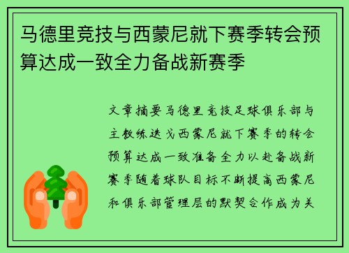 马德里竞技与西蒙尼就下赛季转会预算达成一致全力备战新赛季