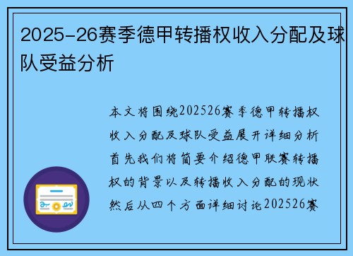 2025-26赛季德甲转播权收入分配及球队受益分析 2025-26赛季德甲转播权收入分配及球队受益分析