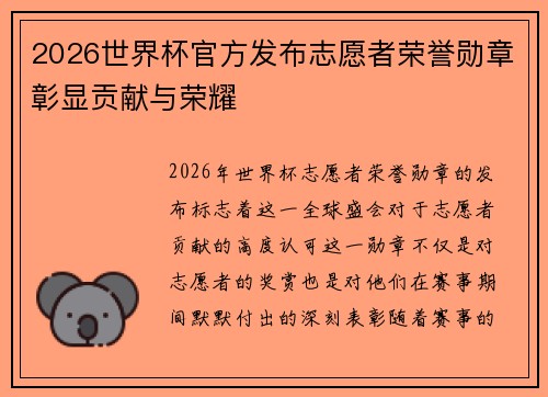 2026世界杯官方发布志愿者荣誉勋章彰显贡献与荣耀 2026世界杯官方发布志愿者荣誉勋章彰显贡献与荣耀