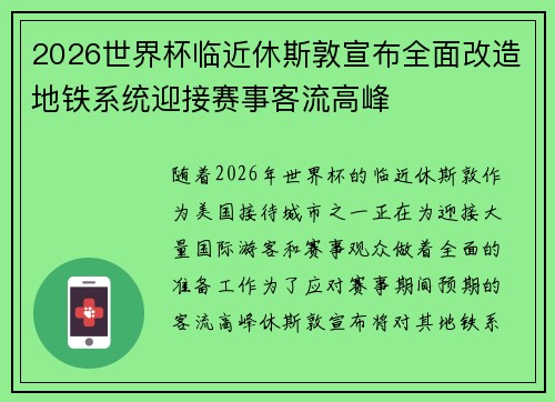 2026世界杯临近休斯敦宣布全面改造地铁系统迎接赛事客流高峰 2026世界杯临近休斯敦宣布全面改造地铁系统迎接赛事客流高峰