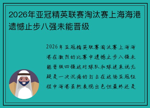 2026年亚冠精英联赛淘汰赛上海海港遗憾止步八强未能晋级 2026年亚冠精英联赛淘汰赛上海海港遗憾止步八强未能晋级