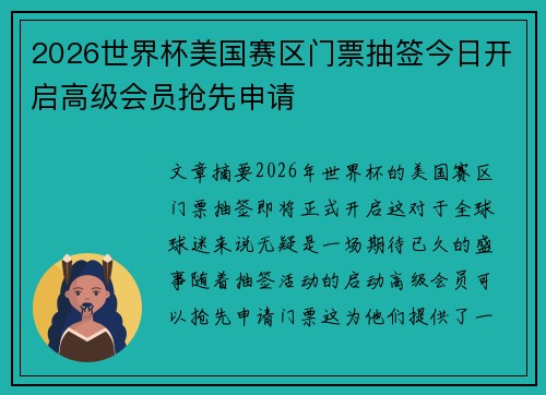 2026世界杯美国赛区门票抽签今日开启高级会员抢先申请