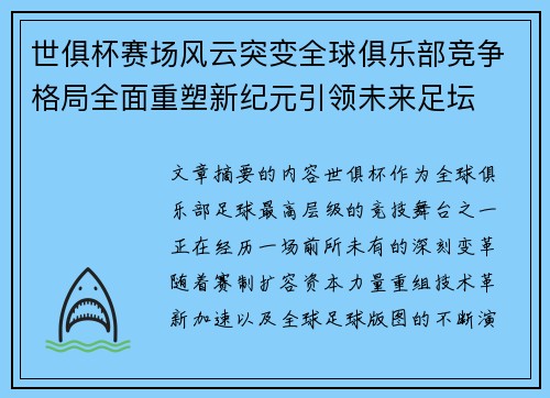 世俱杯赛场风云突变全球俱乐部竞争格局全面重塑新纪元引领未来足坛 世俱杯赛场风云突变全球俱乐部竞争格局全面重塑新纪元引领未来足坛