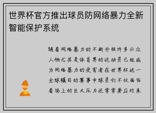 世界杯官方推出球员防网络暴力全新智能保护系统