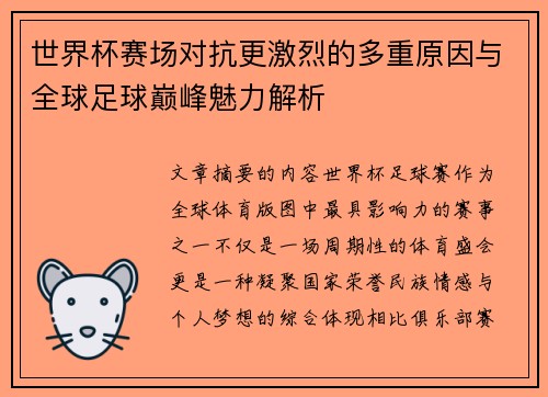 世界杯赛场对抗更激烈的多重原因与全球足球巅峰魅力解析 世界杯赛场对抗更激烈的多重原因与全球足球巅峰魅力解析
