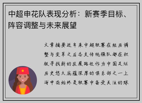 中超申花队表现分析:新赛季目标、阵容调整与未来展望 中超申花队表现分析:新赛季目标、阵容调整与未来展望