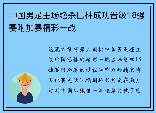 中国男足主场绝杀巴林成功晋级18强赛附加赛精彩一战