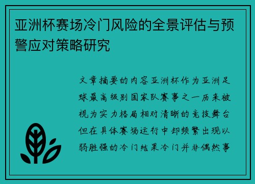 亚洲杯赛场冷门风险的全景评估与预警应对策略研究