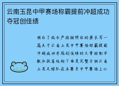 云南玉昆中甲赛场称霸提前冲超成功夺冠创佳绩