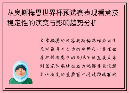 从奥斯梅恩世界杯预选赛表现看竞技稳定性的演变与影响趋势分析