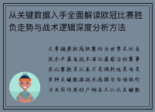 从关键数据入手全面解读欧冠比赛胜负走势与战术逻辑深度分析方法 从关键数据入手全面解读欧冠比赛胜负走势与战术逻辑深度分析方法