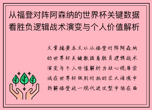 从福登对阵阿森纳的世界杯关键数据看胜负逻辑战术演变与个人价值解析 从福登对阵阿森纳的世界杯关键数据看胜负逻辑战术演变与个人价值解析