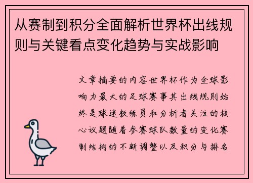 从赛制到积分全面解析世界杯出线规则与关键看点变化趋势与实战影响 从赛制到积分全面解析世界杯出线规则与关键看点变化趋势与实战影响