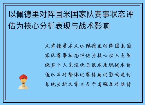 以佩德里对阵国米国家队赛事状态评估为核心分析表现与战术影响 以佩德里对阵国米国家队赛事状态评估为核心分析表现与战术影响