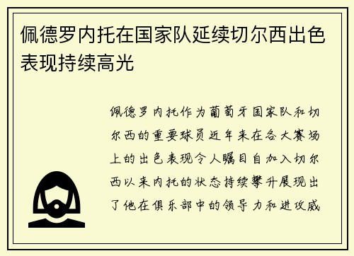 佩德罗内托在国家队延续切尔西出色表现持续高光 佩德罗内托在国家队延续切尔西出色表现持续高光