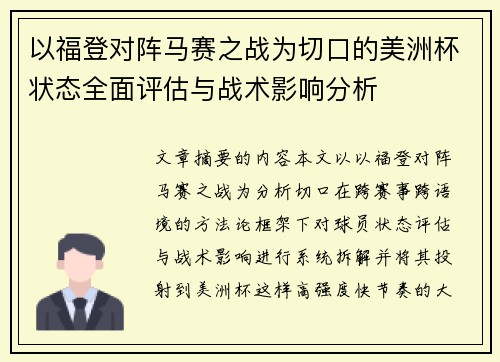 以福登对阵马赛之战为切口的美洲杯状态全面评估与战术影响分析 以福登对阵马赛之战为切口的美洲杯状态全面评估与战术影响分析