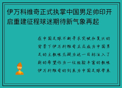 伊万科维奇正式执掌中国男足帅印开启重建征程球迷期待新气象再起 伊万科维奇正式执掌中国男足帅印开启重建征程球迷期待新气象再起