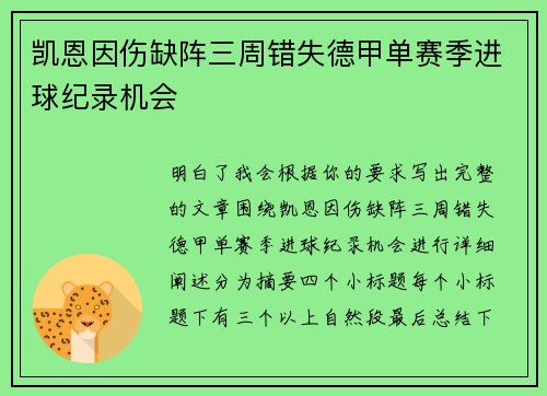 凯恩因伤缺阵三周错失德甲单赛季进球纪录机会 凯恩因伤缺阵三周错失德甲单赛季进球纪录机会