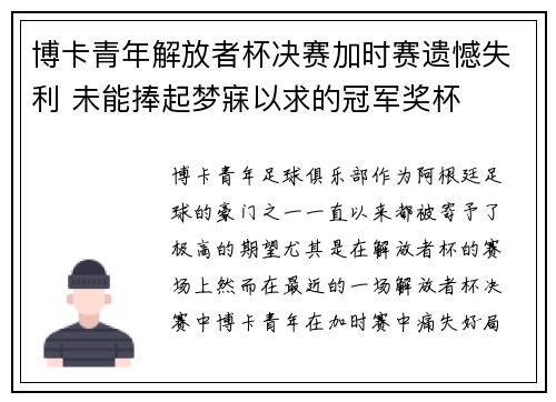 博卡青年解放者杯决赛加时赛遗憾失利 未能捧起梦寐以求的冠军奖杯 博卡青年解放者杯决赛加时赛遗憾失利 未能捧起梦寐以求的冠军奖杯