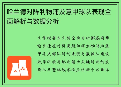 哈兰德对阵利物浦及意甲球队表现全面解析与数据分析