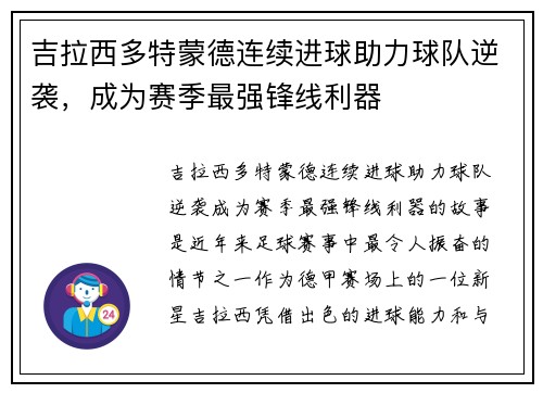 吉拉西多特蒙德连续进球助力球队逆袭,成为赛季最强锋线利器 吉拉西多特蒙德连续进球助力球队逆袭,成为赛季最强锋线利器