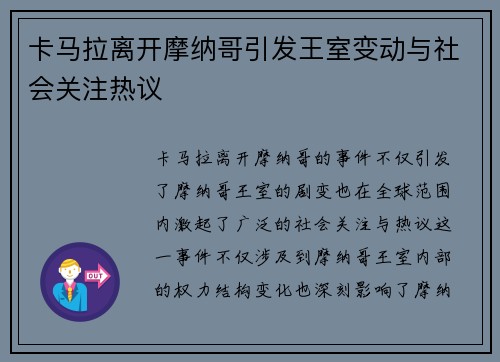 卡马拉离开摩纳哥引发王室变动与社会关注热议