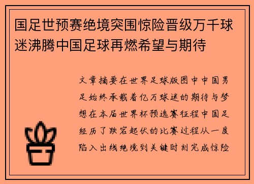 国足世预赛绝境突围惊险晋级万千球迷沸腾中国足球再燃希望与期待