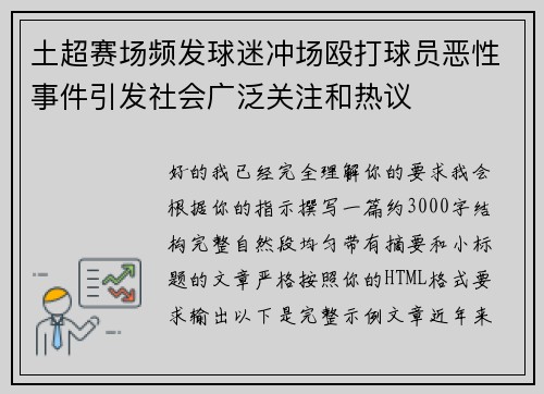 土超赛场频发球迷冲场殴打球员恶性事件引发社会广泛关注和热议 土超赛场频发球迷冲场殴打球员恶性事件引发社会广泛关注和热议