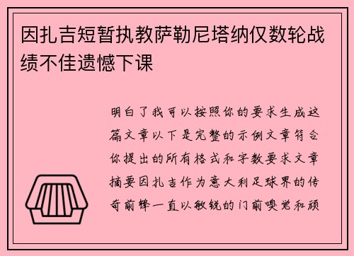 因扎吉短暂执教萨勒尼塔纳仅数轮战绩不佳遗憾下课 因扎吉短暂执教萨勒尼塔纳仅数轮战绩不佳遗憾下课