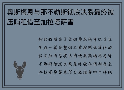 奥斯梅恩与那不勒斯彻底决裂最终被压哨租借至加拉塔萨雷 奥斯梅恩与那不勒斯彻底决裂最终被压哨租借至加拉塔萨雷
