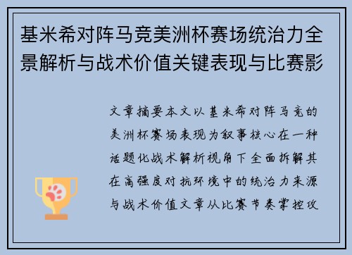 基米希对阵马竞美洲杯赛场统治力全景解析与战术价值关键表现与比赛影响 基米希对阵马竞美洲杯赛场统治力全景解析与战术价值关键表现与比赛影响