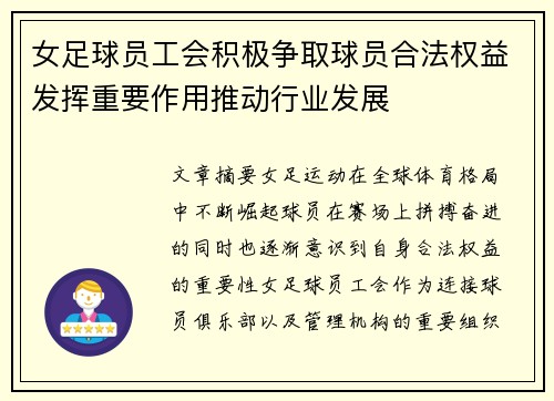 女足球员工会积极争取球员合法权益发挥重要作用推动行业发展 女足球员工会积极争取球员合法权益发挥重要作用推动行业发展