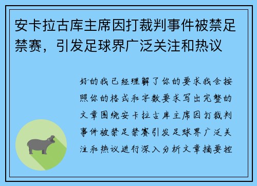 安卡拉古库主席因打裁判事件被禁足禁赛,引发足球界广泛关注和热议 安卡拉古库主席因打裁判事件被禁足禁赛,引发足球界广泛关注和热议