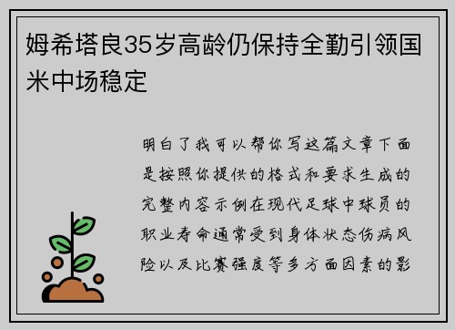 姆希塔良35岁高龄仍保持全勤引领国米中场稳定