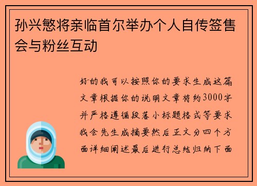 孙兴慜将亲临首尔举办个人自传签售会与粉丝互动 孙兴慜将亲临首尔举办个人自传签售会与粉丝互动