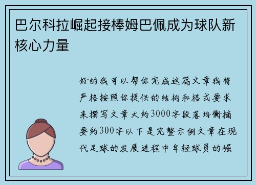 巴尔科拉崛起接棒姆巴佩成为球队新核心力量 巴尔科拉崛起接棒姆巴佩成为球队新核心力量