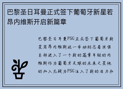 巴黎圣日耳曼正式签下葡萄牙新星若昂内维斯开启新篇章 巴黎圣日耳曼正式签下葡萄牙新星若昂内维斯开启新篇章